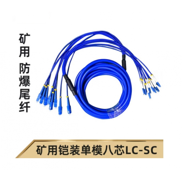 8芯矿用铠装光缆转接跳线 LC-SC-SM-5M
